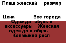 Плащ женский 48 размер › Цена ­ 2 300 - Все города Одежда, обувь и аксессуары » Женская одежда и обувь   . Калмыкия респ.